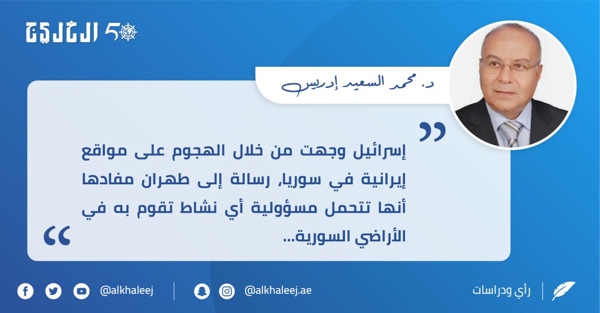 السيف على رقبة إيران .. بقلم محمد السعيد إدريس صحيفة الخليج الخليج خمسون عاماً