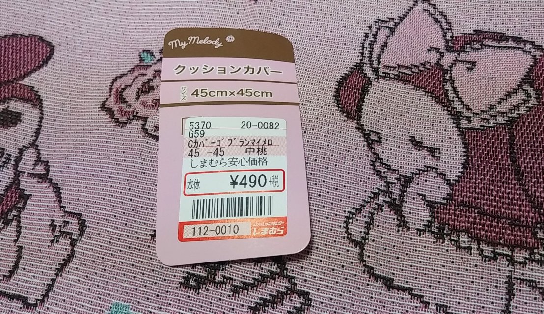 桃白 マリー しまむらのゴブラン織りなマイメロちゃんのクッションカバーが可愛くてお迎えしてしまった さっそくイスで使用中 ついでに品番やら素材やら載せとくー しまむら しまむら購入品 しまパト マイメロ