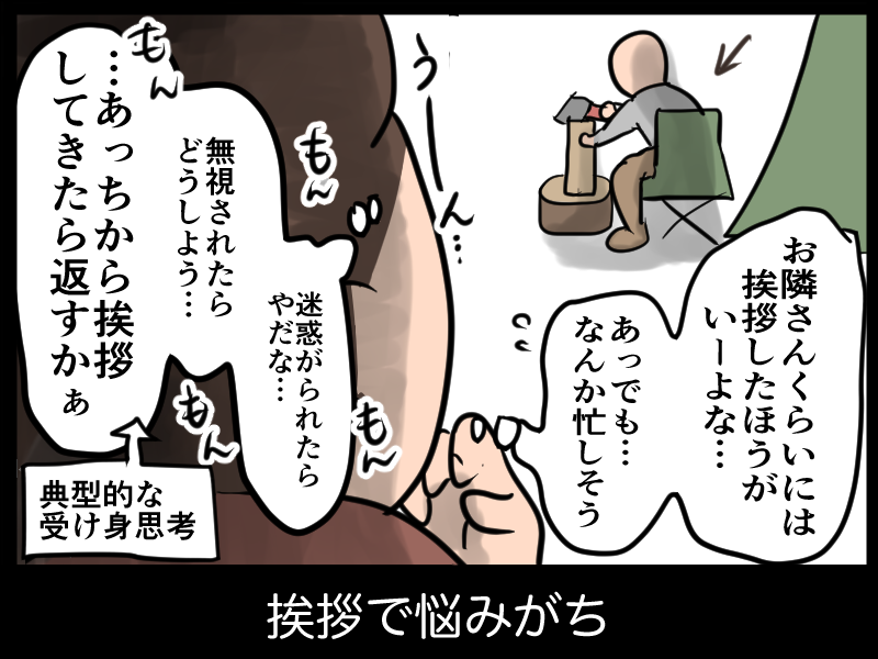 陰キャのソロキャンプにありがちなこと?

頑張って挨拶しても声小さくて無視されがち 