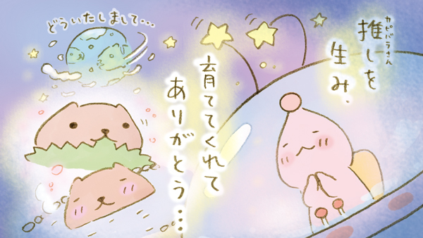 推し(カピバラさん)を生み、
育ててくれてありがとう…

 #地球感謝の日 #宇宙人さん #カピバラさん 