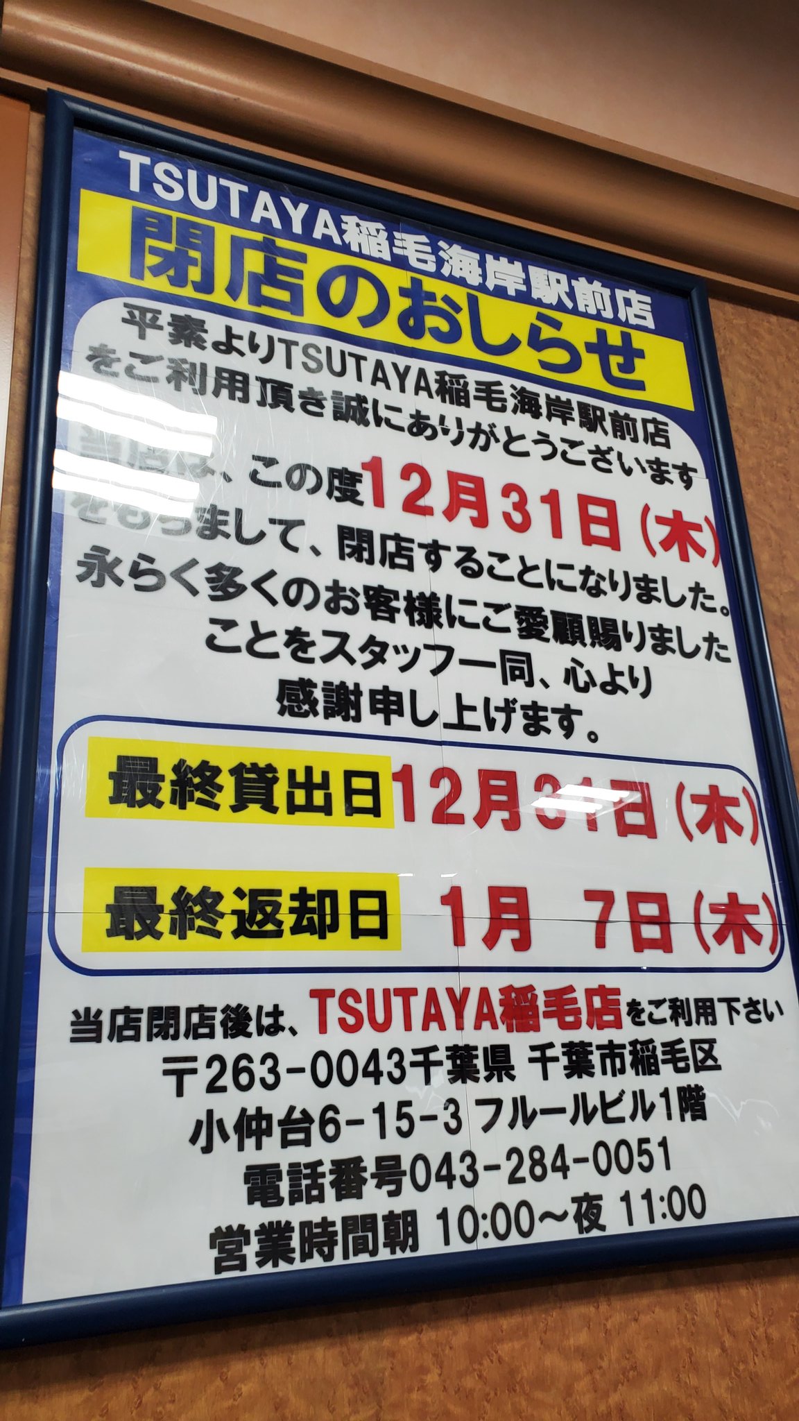閉店 Tsutaya稲毛海岸駅前店