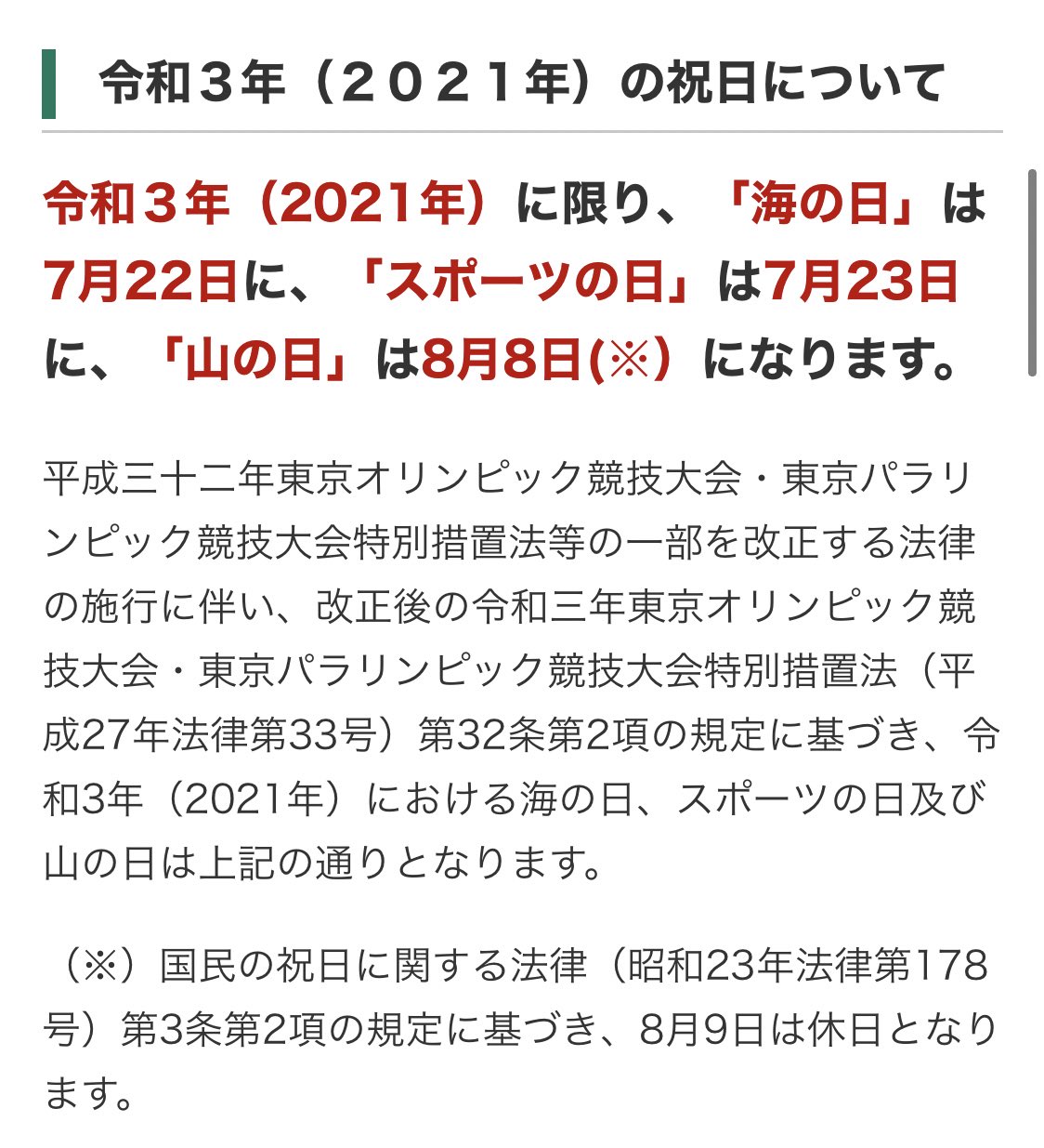21年カレンダー祝日変更 内閣府 21年も東京オリンピックの影響により 海の日 スポーツの日 山の日が変更になります 今頃いうなとカレンダー業界が激怒 まとめダネ 21年カレンダー祝日変更 内閣府 21年も東京オリンピックの影響により 海の日 スポーツの日 山の日が変更になります 今頃いうなとカレンダー業界が激怒 まとめダネ