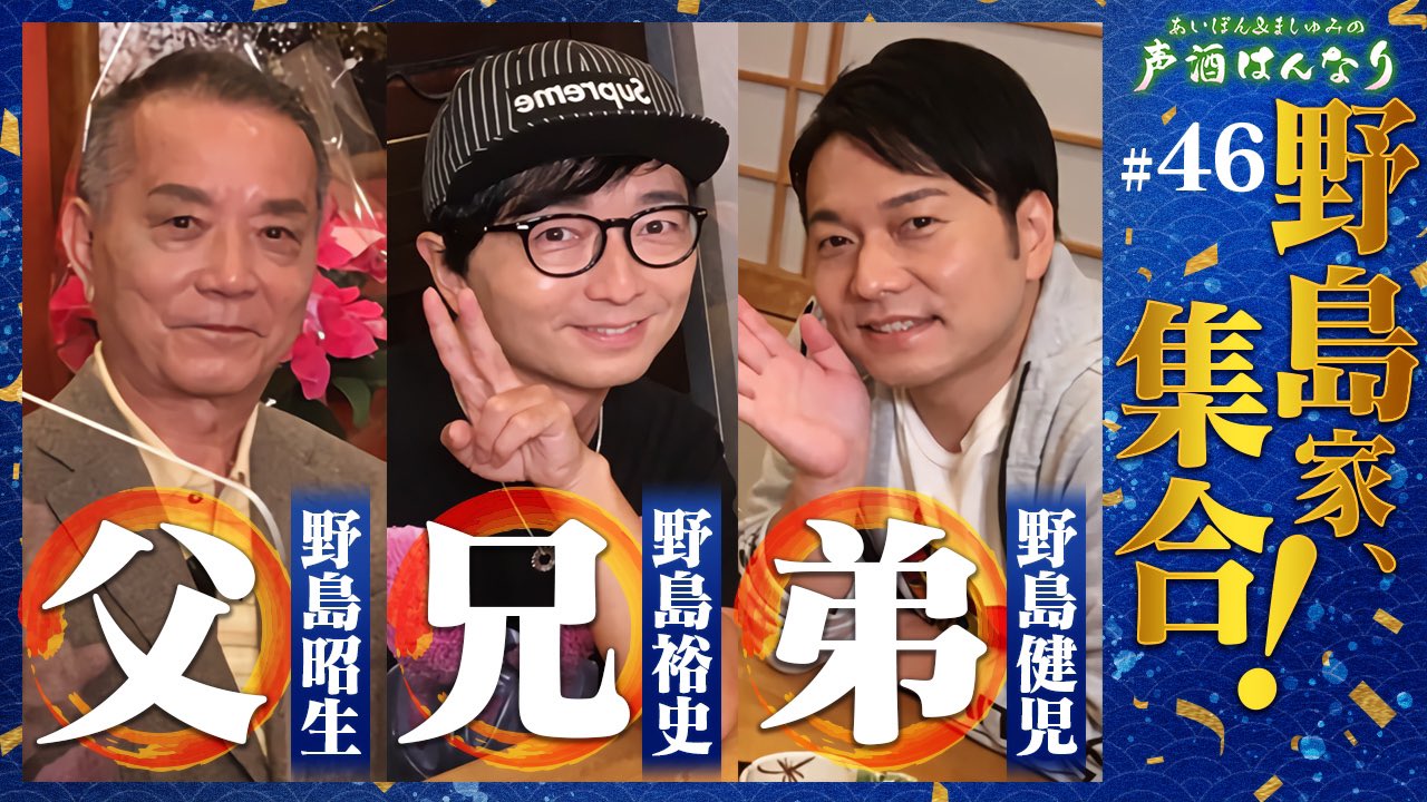 あいぽん ましゅみの 声酒はんなり 声酒はんなり の神回アーカイブで絶賛配信中 第46回 野島健児 さん 野島裕史 さん 野島昭生 さん出演の 野島ファミリー 大集合回 12 14まで T Co Ceiogkwj1r 第47回 安元洋貴 さんゲスト回 12 28 あいぽん ましゅみの 声酒はんなり 声酒はんなり の神回アーカイブで絶賛配信中 第46回 野島健児 さん 野島裕史 さん 野島昭生 さん出演の 野島ファミリー 大集合回 12 14まで T Co Ceiogkwj1r 第47回 安元洋貴 さんゲスト回 12 28