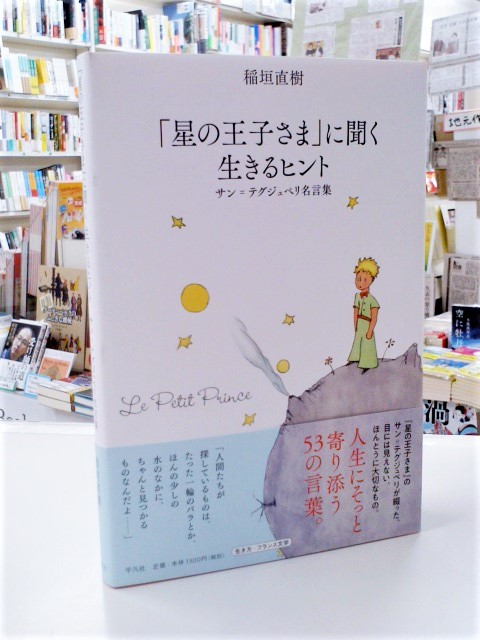 七五書店 12月4日に入荷した注目本 9 12 稲垣直樹 星の王子さま に聞く生きるヒント サン テグジュペリ名言集 平凡社 T Co G0jsct8ouo