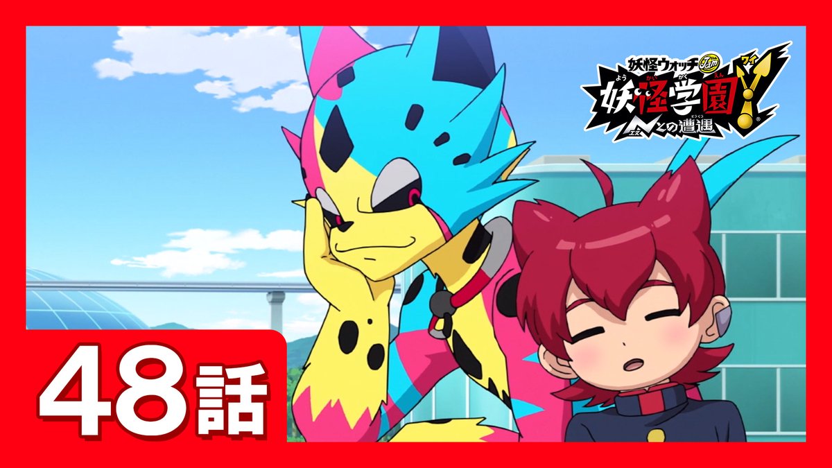 ゲーム 妖怪ウォッチ 公式 در توییتر 本日放送のアニメ第48話 公開中 先ほど放送したアニメ第48話 嵐の前の静かな日常 をlevel5ch他にて公開中 ラストバトル目前のジンペイたちの穏やかな日常を 見逃し配信でもぜひチェックしてね 視聴はこちら