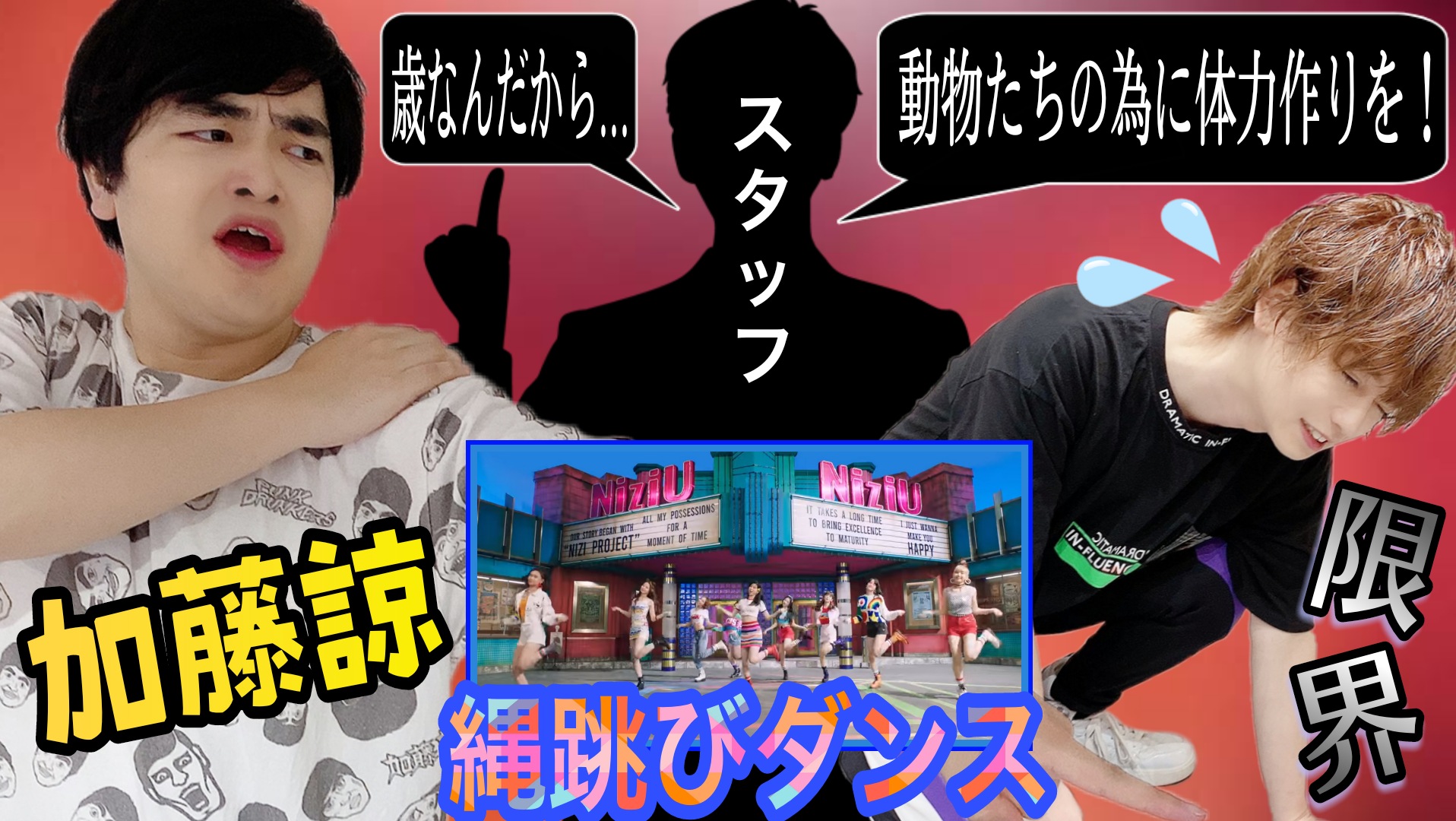 アニマルハウスユーキ 森田優基 新作動画公開しました スタッフから急な呼び出し 動物たちの為に体力作りを 加藤諒に習う 縄跳びダンス Niziuのmake You Happy レッスン編 T Co 8efym3pq8a T Co Tef9mriwvz Twitter