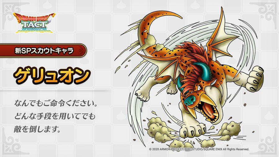 Dqタクト 驚愕 ドラクエ７か ゲリュオン 登場ｸﾙ ﾟ ﾟ ドラクエタクト攻略まとめ隊