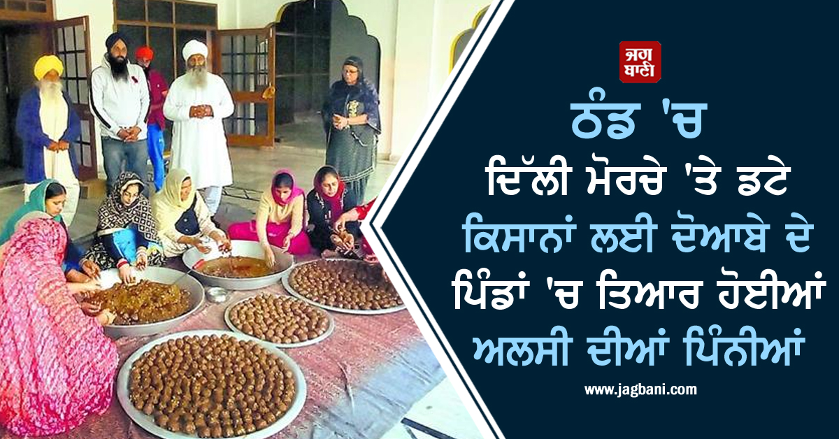 JagbaniOnline's tweet photo. ਠੰਡ 'ਚ ਦਿੱਲੀ ਮੋਰਚੇ 'ਤੇ ਡਟੇ ਕਿਸਾਨਾਂ ਲਈ ਦੋਆਬੇ ਦੇ ਪਿੰਡਾਂ 'ਚ ਤਿਆਰ ਹੋਈਆਂ ਅਲਸੀ ਦੀਆਂ ਪਿੰਨੀਆਂ
https://t.co/sFbguPit2R
#Jalandhar #Village #Nauli #Delhi #Border #Farmers #Protest #Alsipinis https://t.co/TxkRo1OXaI