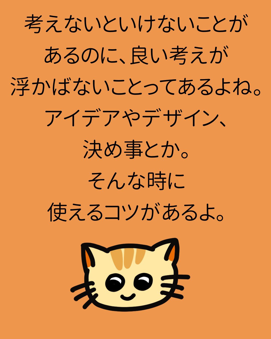 うまくいくねこ公式ツイッター イイ考えが浮かばない時のコツ 知りたい うまくいくねこ ねこ 猫 猫好き こつ うまくいく伝説 うまくいく イラスト ポジティブ ゆるキャラ 都市伝説 招き猫 アイデア コミュ力高め かわいい 可愛い