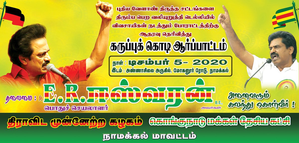 ereswaranoffl's tweet image. விவசாயிகளின் ஒருமித்த குரலாய் ஒலிப்போம்..!
#FarmersProtest #KMDK #Namakkal #Kongunadu #Tamilnadu