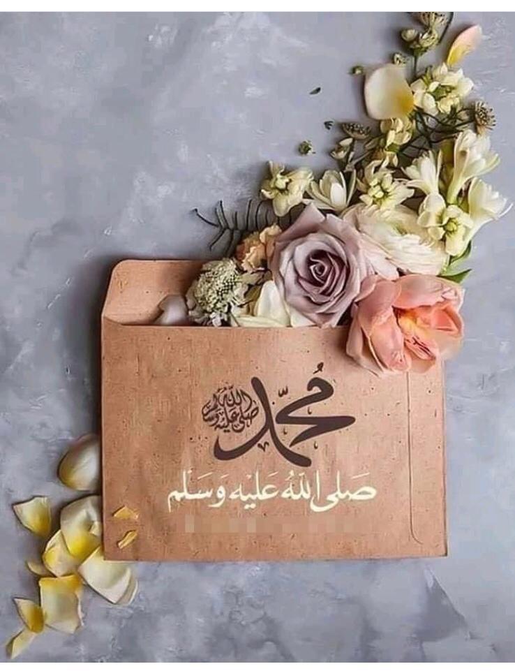 اللهم صل وسلم على نبينامحمد🍃🍃