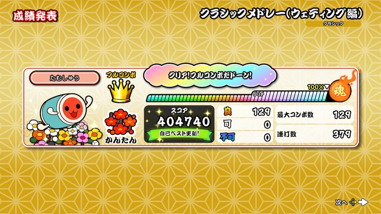 たむしゅう 太鼓の達人 Nintendo Switchば じょん クラシックメドレー ウェディング編 12 3 木 クラシックアレンジパック 500円 税 収録曲 T Co Tz5umbollg Twitter