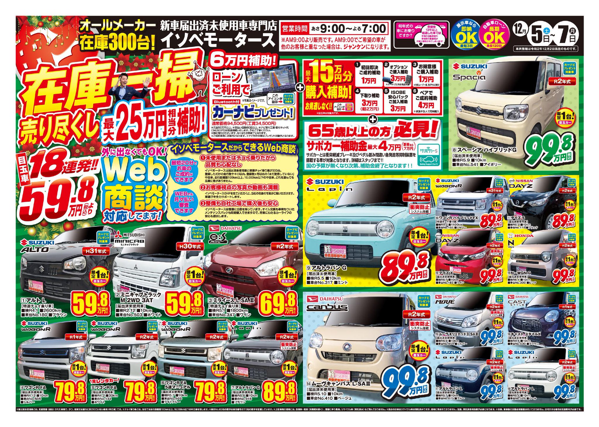 イソベモータース イソベモータース 本店 軽自動車 新車 未使用車 専門店 は 12 5 7の3日間限定 目玉車18台を用意して歳末在庫一掃セールを開催します チラシ掲載以外の在庫車は 高崎 イソベモータース で検索してください 新古車 イソベモータース イソベモータース 本店 軽自動車 新車 未使用車 専門店 は 12 5 7の3日間限定 目玉車18台を用意して歳末在庫一掃セールを開催します チラシ掲載以外の在庫車は 高崎 イソベモータース で検索してください 新古車