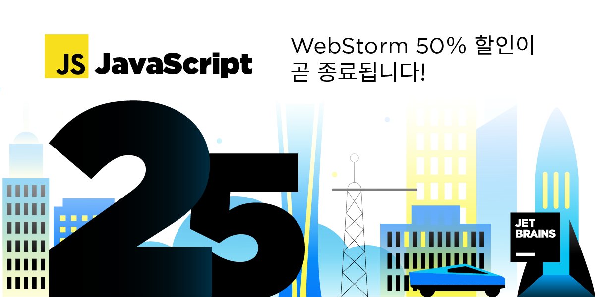 JetBrainsKR's tweet image. WebStorm 50% 할인 혜택, 이제 2시간 남았습니다!
JavaScript의 생일을 함께 축하해 주세요! #javascript25
jb.gg/50offWS_kr