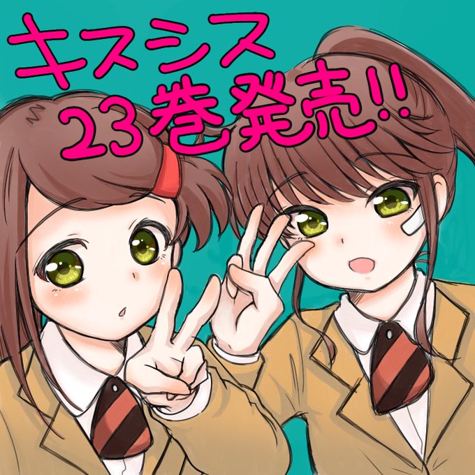 キスシスのtwitterイラスト検索結果