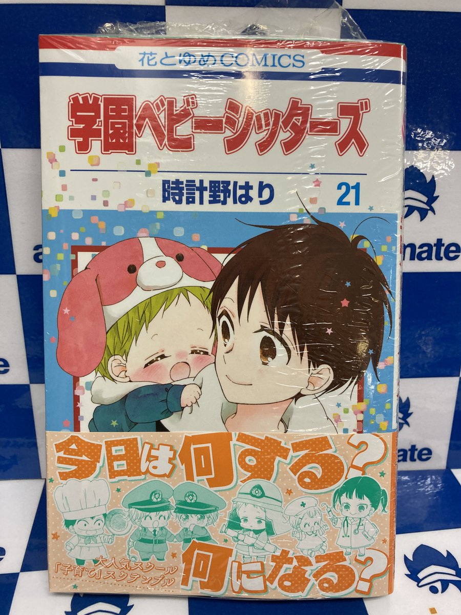 アニメイト大阪日本橋 書籍新刊情報 大人気スクール 子育て スクランブル 学園ベビーシッターズ ２１巻 本日発売です 学園ベビーシッターズ