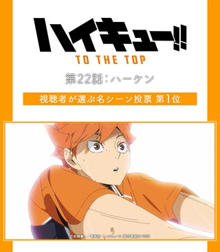 Twitter 上的 アニメ ハイキュー ハイキュー To The Top 第22話の視聴者が選ぶ名シーン決定 完璧なレシーブを見せた日向 見たかよ さっきの俺のレシーブ と声を上げる日向 この2シーンを壁紙にしてmbs番組ページにて期間限定配信 T Co