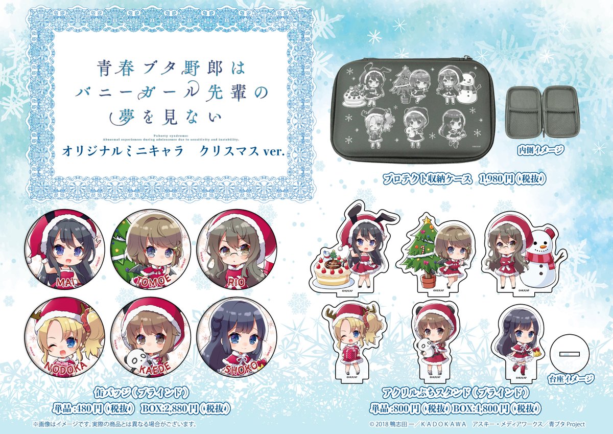 株式会社a3 クリスマスフェア開催 12 19より 青春ブタ野郎はバニーガール先輩の夢を見ない 新商品が発売決定 商品詳細はリプツリーへ また12 4 10の期間 A3 Charachargeをフォロー このツイートをrtいただいた方から抽選で1名様にアクリル