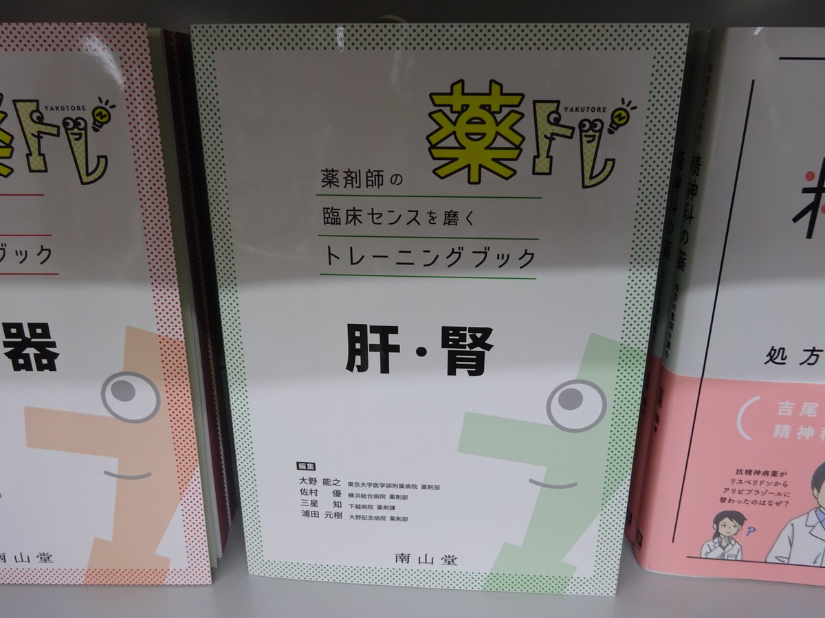 薬トレ　薬剤師の臨床センスを磨くトレーニングブック