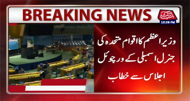 AbbTakk's tweet photo. وزیراعظم کا اقوام متحدہ کی جنرل اسمبلی کے ورچوئل اجلاس سے خطاب
#PMInranKhan #UnitedNation https://t.co/Th78zqUpiu