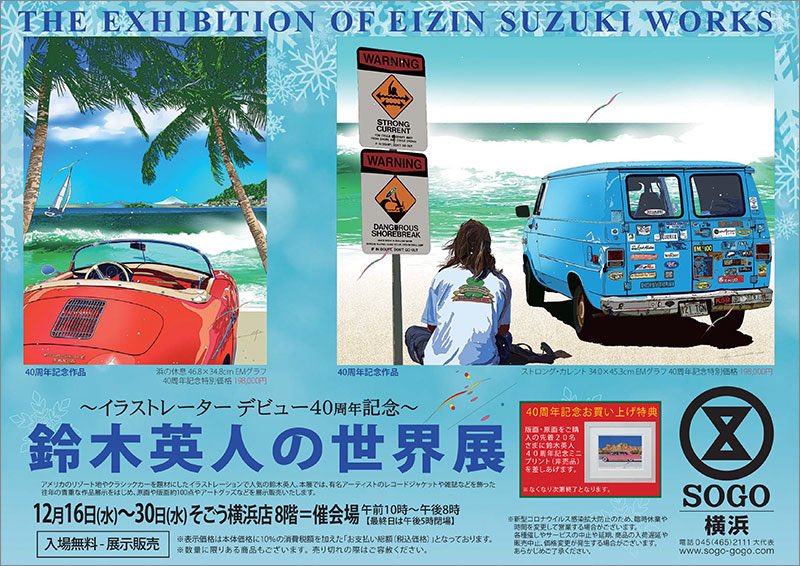 鈴木英人事務所 على تويتر イラストレーターデビュー40周年記念 鈴木英人の世界展 期間 12月16日 水 12月30日 水 時間 10 00 00 最終日は17 00閉場 場所 そごう横浜店8階 催会場 T Co Ihwcvhqkh9 鈴木英人 展覧会 そごう横浜