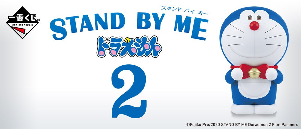 【明日発売!】
『一番くじ 映画『STAND BY ME ドラえもん 2』』(1回800円(税込))
こちらのくじは明日朝9時より販売予定です! #ドラえもん #スタンドバイミードラえもん2 https://t.co/g3FGMjxAUU