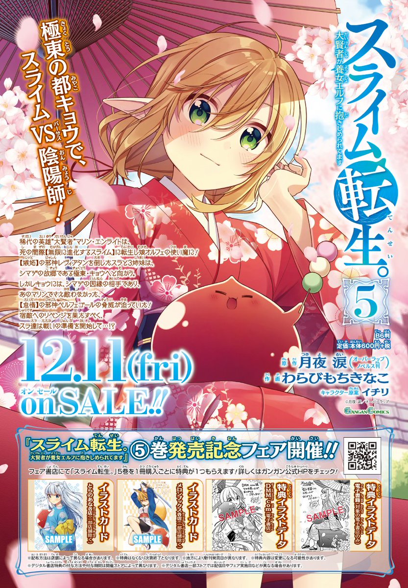 少年ガンガン スライム転生 5巻購入特典情報 12 11に最新5巻が発売となる スライム 転生 大賢者が養女エルフ抱きしめられてます の購入特典情報 フェア書店では可愛い描き下ろしイラストを使用した様々な特典が貰えます 来週の発売をお楽しみに