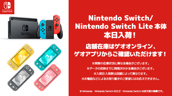 ゲオ Geo Switch 本体各種 ゲオ全店で店頭販売中 プレゼントに 自分用に この冬遊びたいソフトが目白押し Nintendo Switch Nintendo Switch Lite 本体 同梱版除く の各店の在庫状況は ゲオオンライン ゲオアプリからご確認いただけます