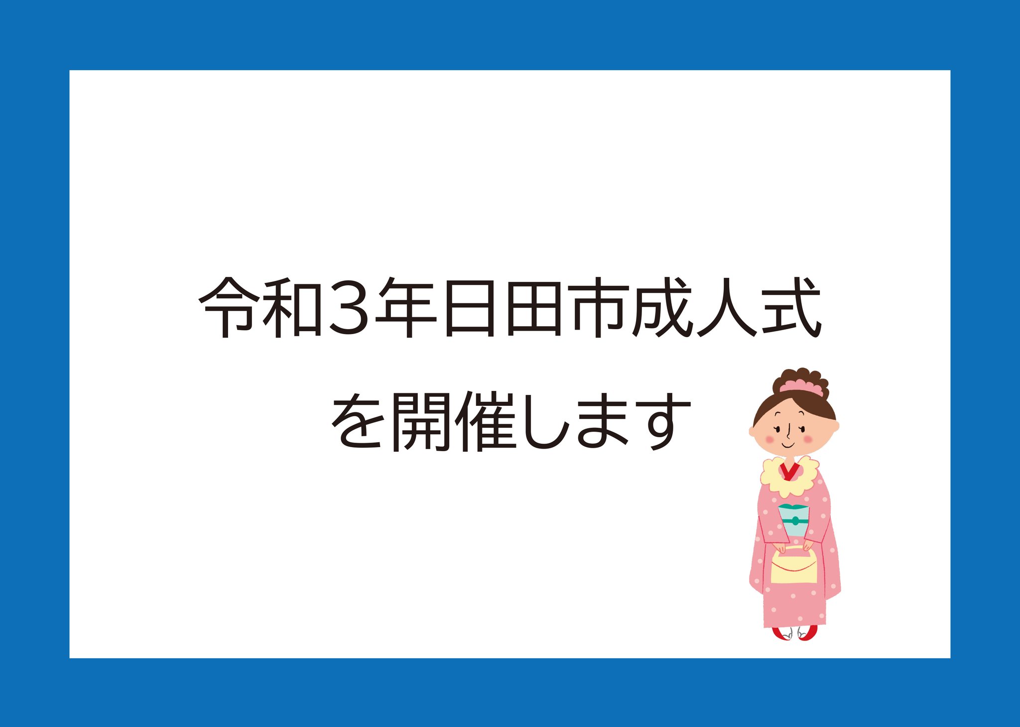 公式 日田市 令和3年日田市成人式を開催します T Co Xhcfxjpgbl とき 令和3年1月10日 日 開式 午前11時 受付 午前10時 ところ 日田市民文化会館 パトリア日田 新型コロナ感染症の状況によっては 直前の中止の可能性も