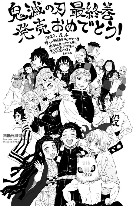 最終巻、発売おめでとうございます!キメツを知ってとても楽しい1年間でした(^.^) 