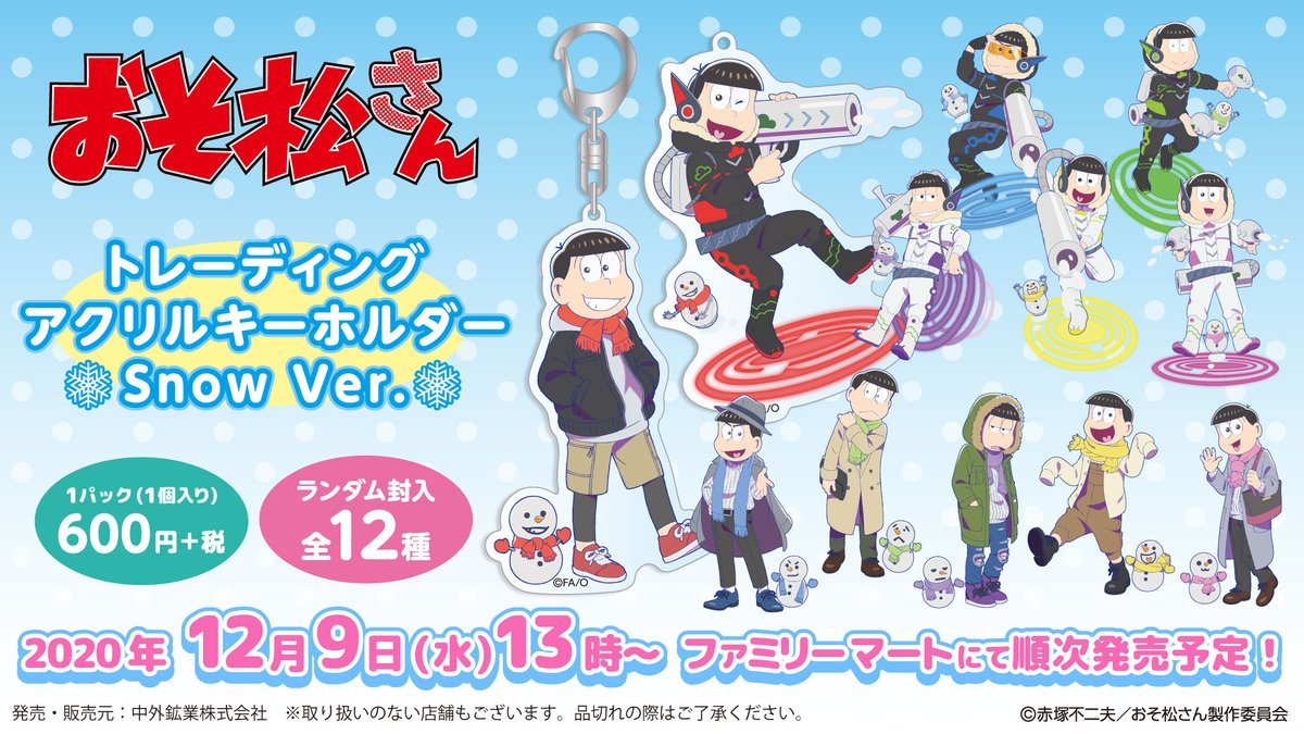 中外鉱業 新商品情報 12 9 水 13時より 描きおろしイラストを使用した おそ松さんトレーディングアクリルキーホルダーsnow Ver がファミマ限定で発売決定 数量限定商品 一部店舗の雑誌売場にて発売予定です 詳細はこちら T Co
