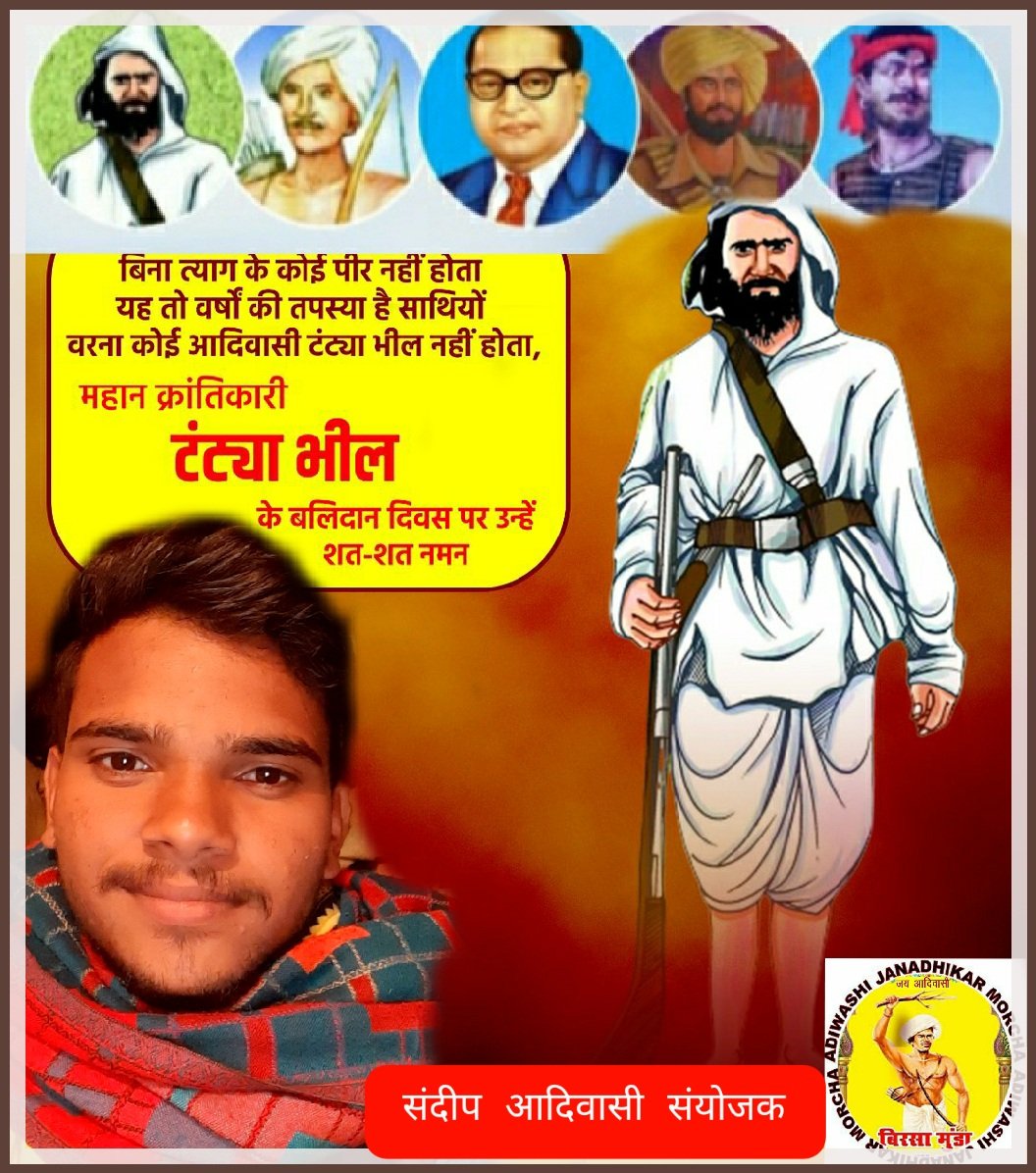 आदिवासी जनाधिकार मोर्चा की तरफ से क्रांतिकारी टंट्या मामा जी के शहादत दिवस पर शत् शत् नमन करता है। 
@Sandeep31841454 <a href="/jitendraaske/">Jitendra Aske</a> <a href="/HansrajMeena/">Hansraj Meena</a> <a href="/HIRA_ALAWA/">Dr. Hiralal Alawa</a> @satish_adii
