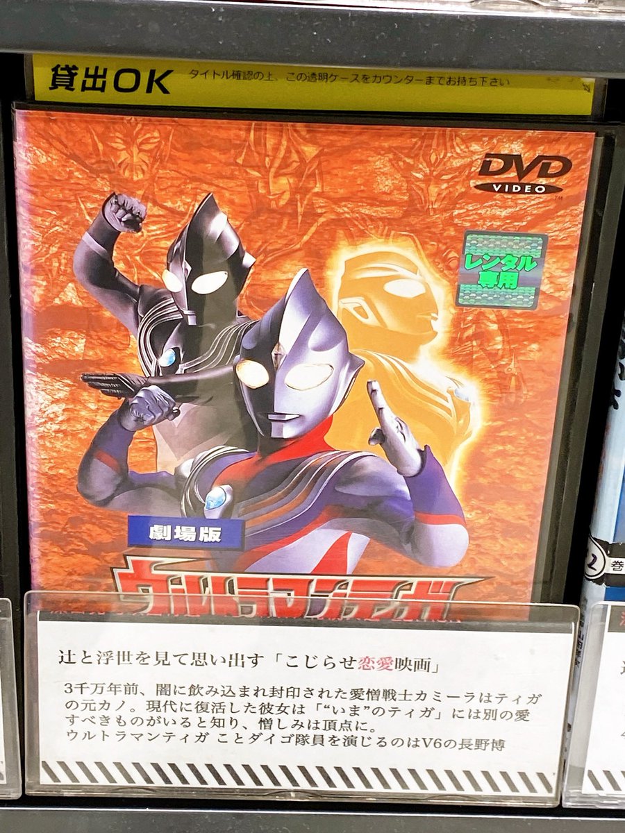 Gk Tsutaya行ったらティガfoがこじらせ恋愛映画コーナーに置かれてて笑った