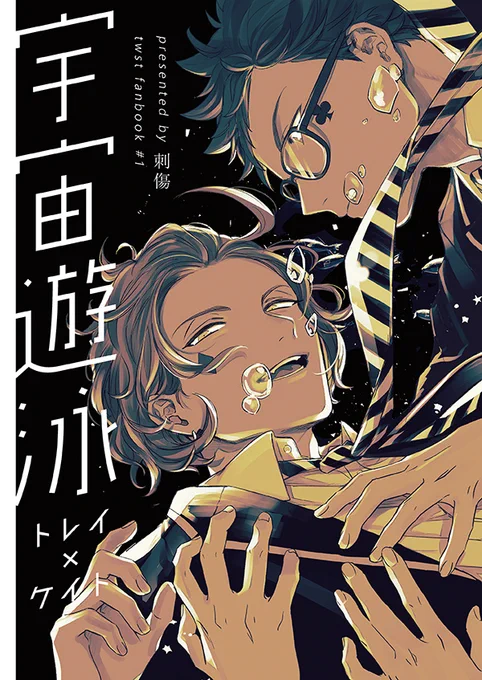 新刊出せそうな気配あるので表紙放流します……
呼吸が不自由なケイトのトレケイ。2年生でまだ寮の部屋が同室だったころで、トレイがケイトの呼吸がヘタすぎることに気づいてなんやかんやです。付き合ってないけどスカウターぶっ壊すほどBL力強いです!!!!(全年齢です)(600円になると思う) 