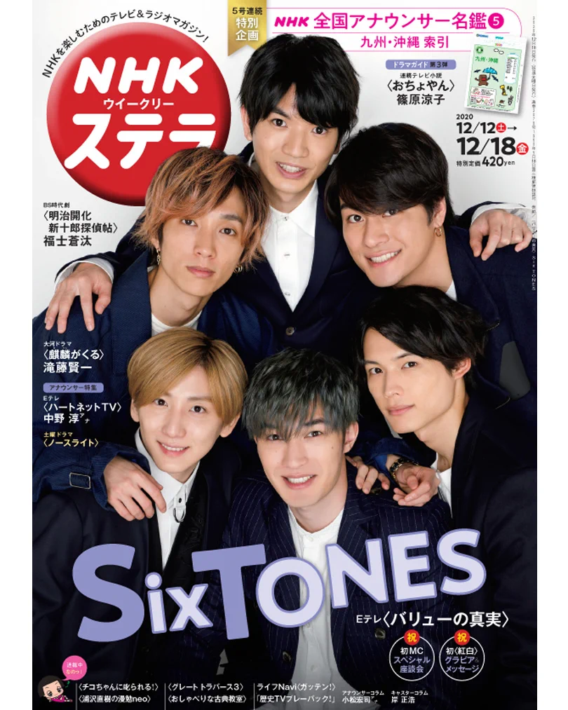 NHKウィークリーステラ 2022年3/26-4/1号 SixTONES 新品)NHK