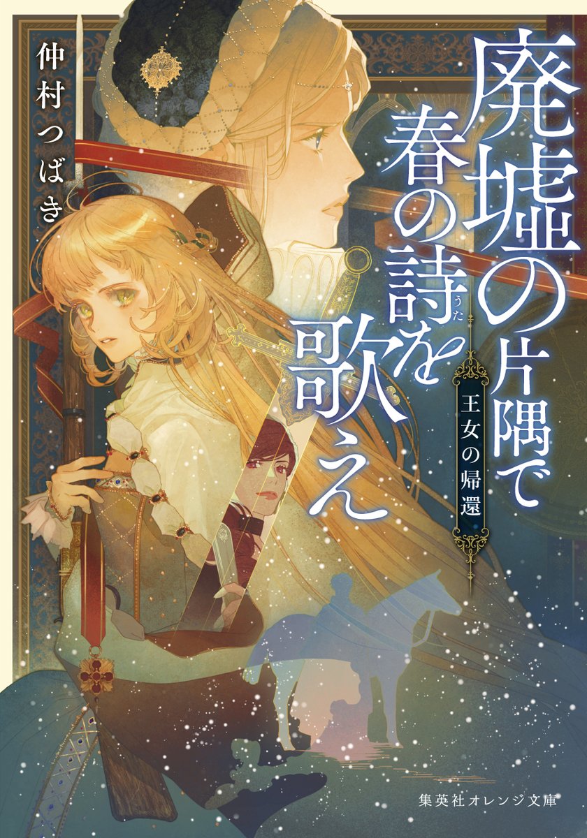 オレンジ文庫 集英社 Sur Twitter 文庫化決定 読書メーターで大反響 Eコバルト電子オリジナル作品 廃墟の片隅で春の詩を歌え 全 3巻を 加筆修正のうえ 集英社オレンジ文庫から上下巻で文庫化 年1月刊 2月刊 予定 で順次発売します 表紙イラスト オレンジ文庫 集英社 Sur Twitter 文庫化決定 読書メーターで大反響 Eコバルト電子オリジナル作品 廃墟の片隅で春の詩を歌え 全 3巻を 加筆修正のうえ 集英社オレンジ文庫から上下巻で文庫化 年1月刊 2月刊 予定 で順次発売します 表紙イラスト