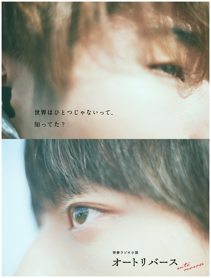 Ybcラジオ Hihijets 猪狩蒼弥 作間龍斗 主演 青春ラジオ小説 オートリバース ybcラジオの放送は 12月7日 月 夜7時から 臨場感のある バイノーラル 録音も楽しみですね 詳しくは T Co Jahvshmmsf Ybc Radio ラジオって Ybcラジオ Hihijets 猪狩蒼弥 作間龍斗 主演 青春ラジオ小説 オートリバース ybcラジオの放送は 12月7日 月 夜7時から 臨場感のある バイノーラル 録音も楽しみですね 詳しくは T Co Jahvshmmsf Ybc Radio ラジオって