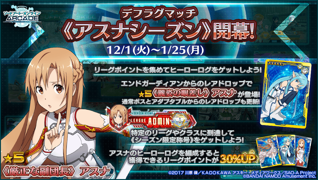 Uzivatel 公式 ソードアート オンライン アーケード ディープ エクスプローラー Na Twitteru 1 2 リソース情報 エンドガーディアンからのレアドロップ報酬 麗姿の眼差し アスナ は水属性 聖属性のエンハンスや魔法が揃ったサポーター 追尾弾と貫通弾