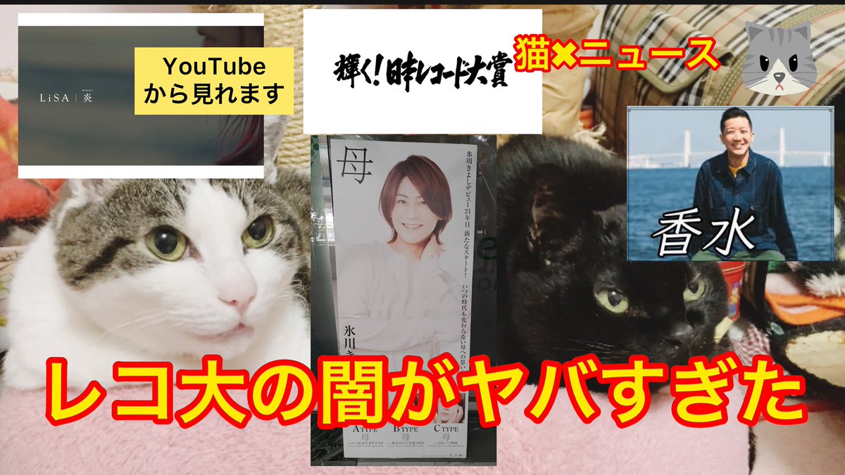 氷川きよしがまさかのレコ大の大賞候補に❗️その理由がヤバすぎた 氷川きよしは悪くない(日本レコード大賞 レコ大 氷川きよし LiSA 瑛人 母 炎 香水 時事ネタ 炎上 猫✖︎ニュース) #259
https://t.co/vJEToxRdvE
氷川きよしは悪くないっすね
#氷川きよし
#LiSA
#瑛人
#日本レコード大賞 https://t.co/aTJKmdV0Fj