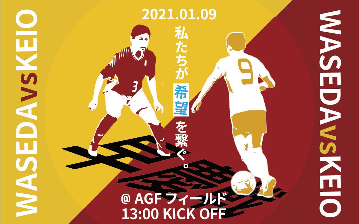 早慶サッカー定期戦 早慶クラシコ 女子部早慶戦日程発表 第19回早慶女子サッカー定期戦 21年1月9日 土 13 00キックオフ Agfフィールド 制限付きでの有観客 観戦 申し込み方法等は後日お知らせ 早慶サッカー定期戦 早慶クラシコ 女子部早慶戦日程発表 第19回早慶女子サッカー定期戦 21年1月9日 土 13 00キックオフ Agfフィールド 制限付きでの有観客 観戦 申し込み方法等は後日お知らせ