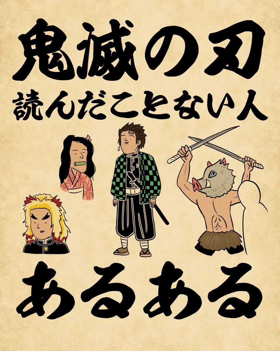 鬼滅の刃読んだことない人あるあるでござる。山田全集中でござる。 