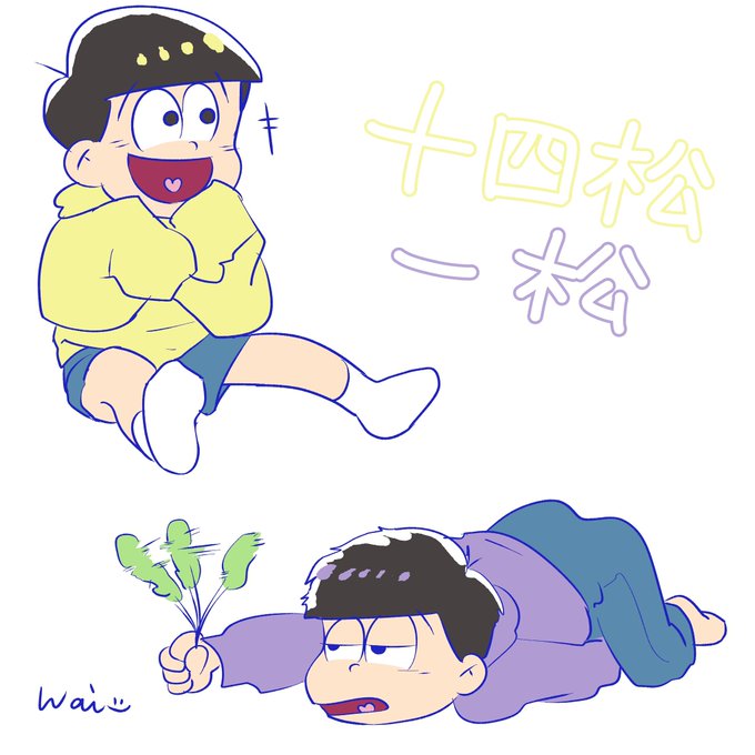 数字松のtwitterイラスト検索結果