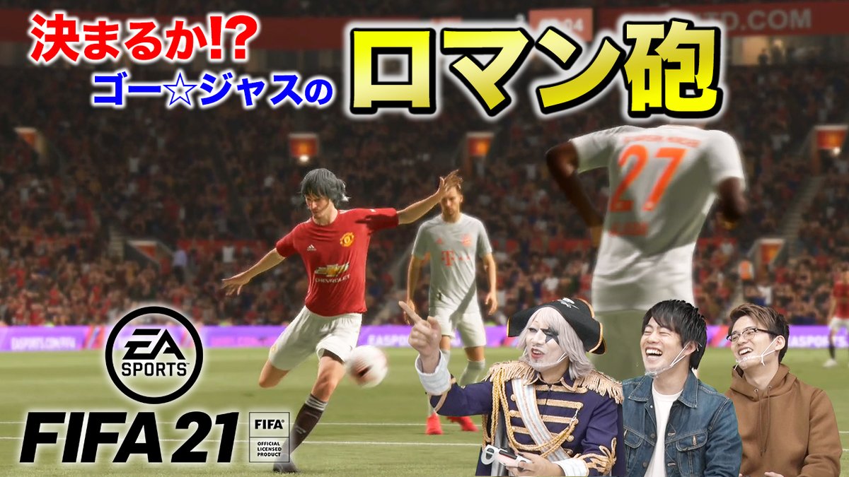 ゴージャス動画 Nao Inc サッカーゲームfifaの達人 ましゅるむさんとコラボしたよ T Co Aytk0f1byv ましゅるむ Fifa21 ロマン砲 ゴージャス動画