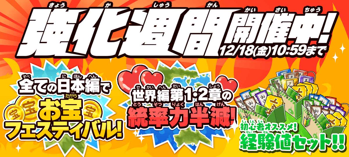 ゆるゲゲ ゆる いゲゲゲの鬼太郎 妖怪ドタバタ大戦争 公式 Ar Twitter 強化週間 開催中 全ての 日本編 のお宝フェスティバルをはじめ 世界編 第1章 第2章 の統率力半減やアイテムが手に入るミッションを開催中 詳しくはゲーム内お知らせをご確認