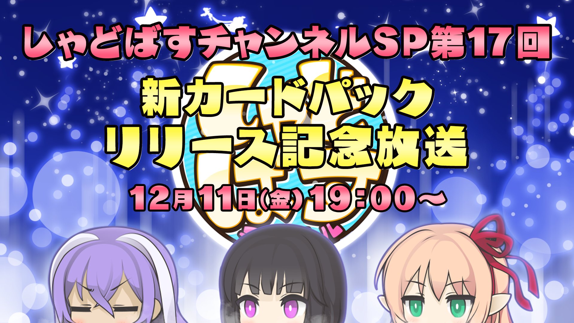 Shadowverse公式アカウント しゃどばすチャンネル 12月11日 金 19 00から しゃどばすチャンネルsp第17回 を放送 ゲーム内新情報が盛りだくさん さらに 新カードパックのpvを初公開 詳細はこちら T Co M6vaykcz1q シャドウバース