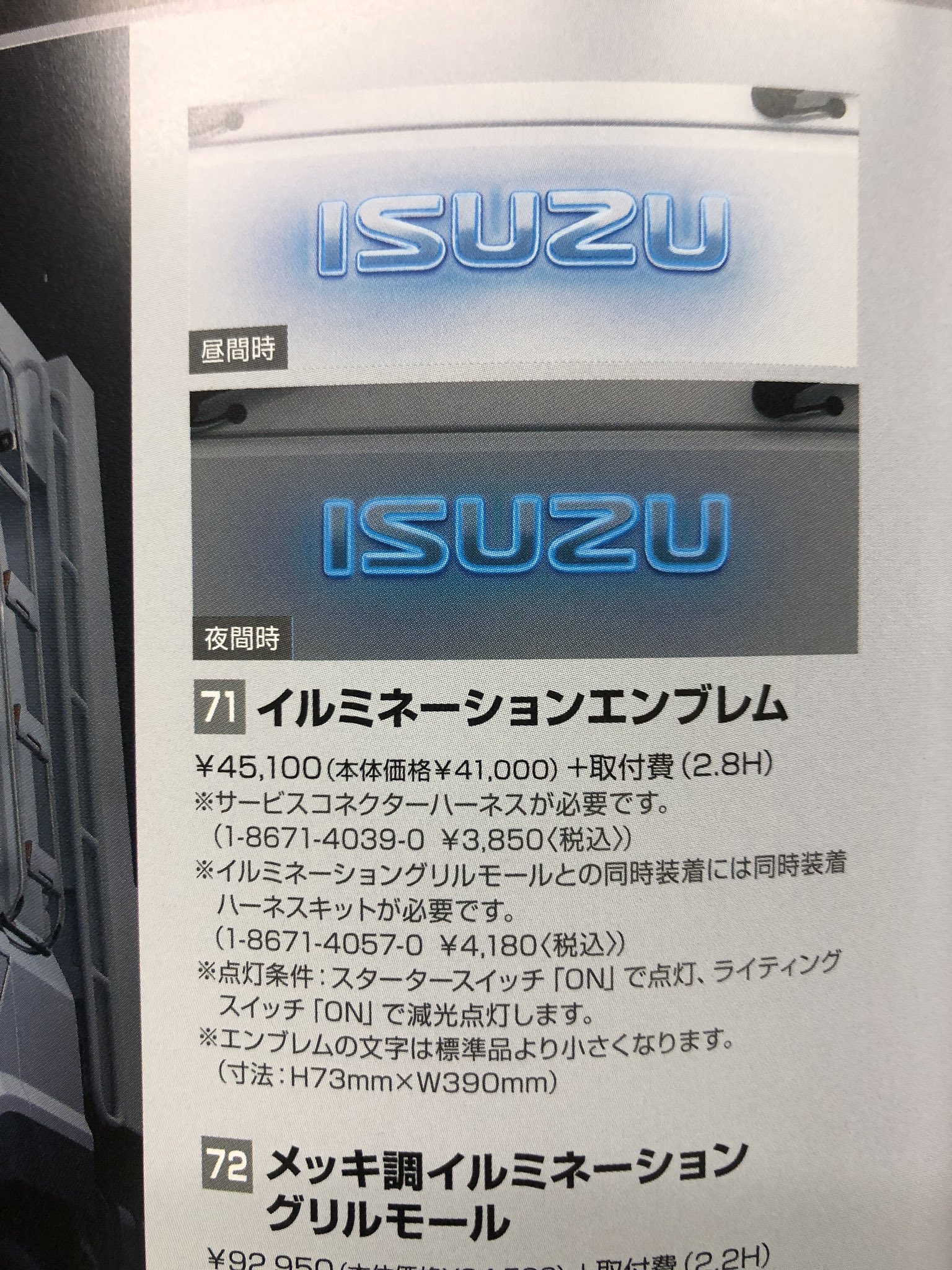 使い勝手の良い】 いすゞ純正メッキ調イルミネーショングリルモール