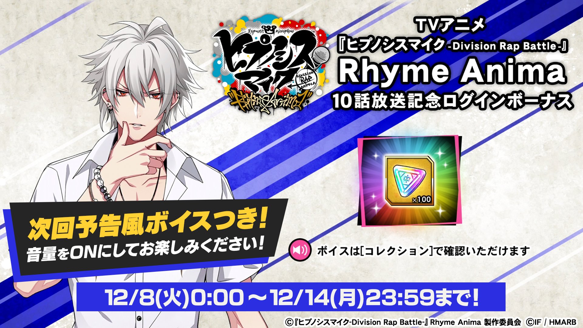 ゲーム ヒプノシスマイク A R B アニメ ヒプノシスマイク Division Rap Battle Rhyme Anima １０話放送記念 ログインボーナス開始 アプリログインで 次回予告風 録り下ろしボイス ジェム100個 がもらえます 音量onでお楽しみください １０