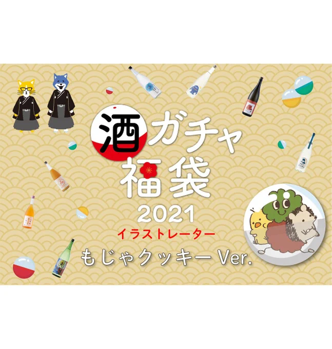 ???酒ガチャ福袋 もじゃクッキーver.???「酒ガチャ福袋」とコラボさせていただきました!ステイホームのお供に、お酒のガチャを引いてみませんか?私が選んだお酒と、「冬のレア酒」1本を含む合計5本が届きます。限定イラストシールつき!▷ 