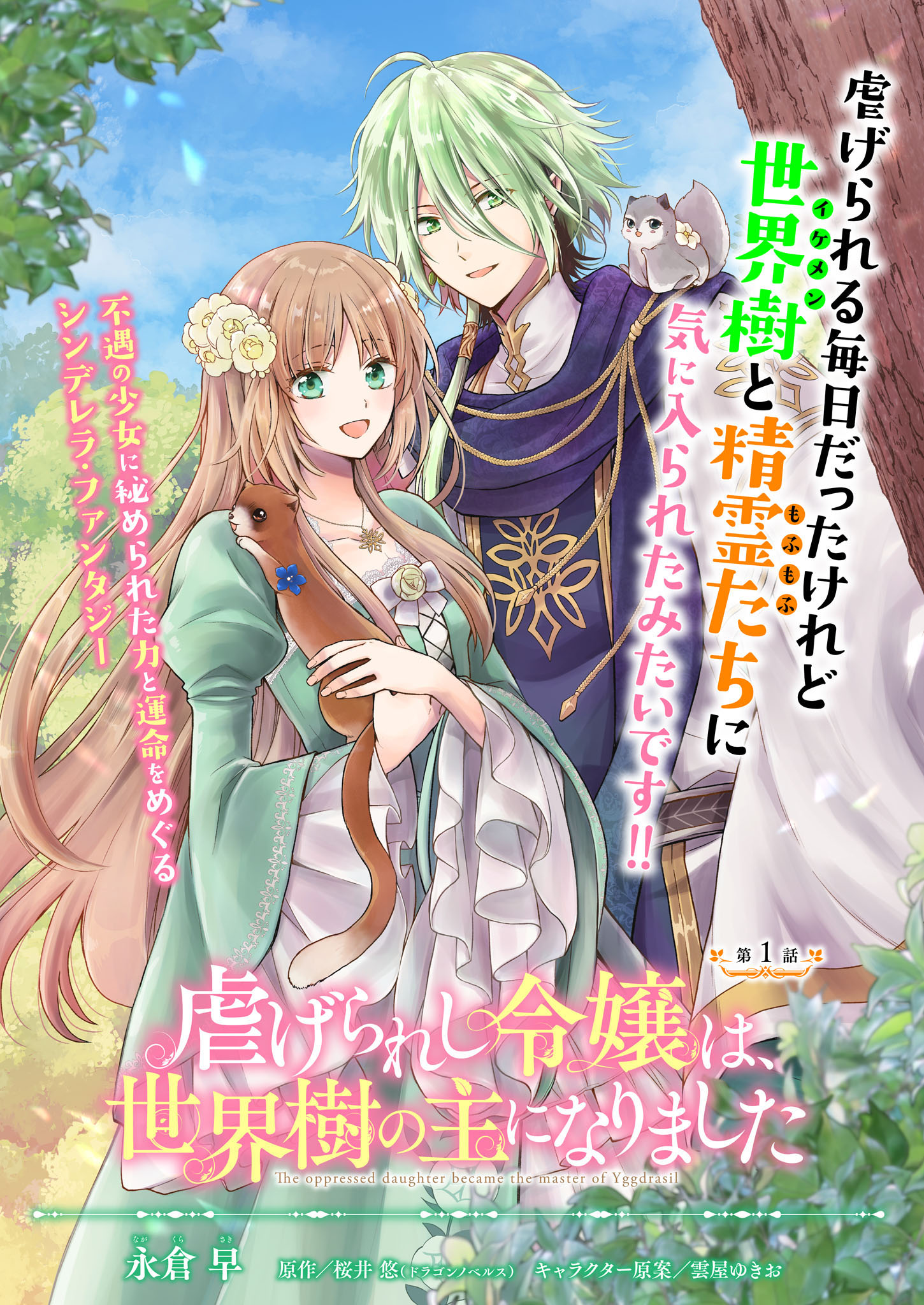 永倉早 2 25新連載開始 世界樹2巻発売中 Twitter पर コミカライズ版 虐げられし令嬢は 世界樹の主になりました 連載開始しました 第1話40p掲載して頂いております よろしくお願いします T Co si6jjdzw Twitter