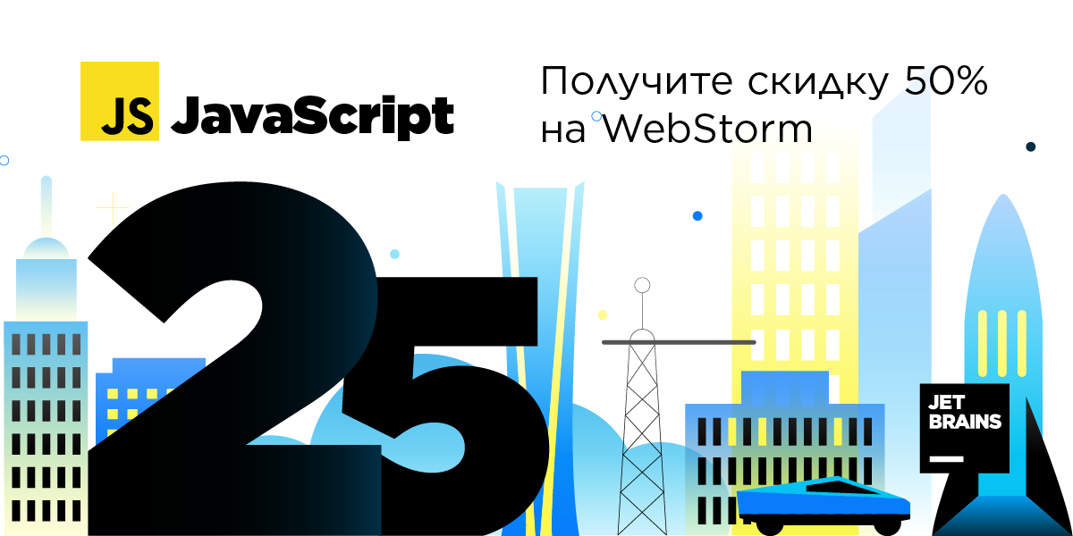 JetBrainsRu's tweet image. Осталось всего несколько часов, чтобы воспользоваться скидкой 50% на WebStorm! jb.gg/50offWS_ru 
#javascript25 @WebStormIDE